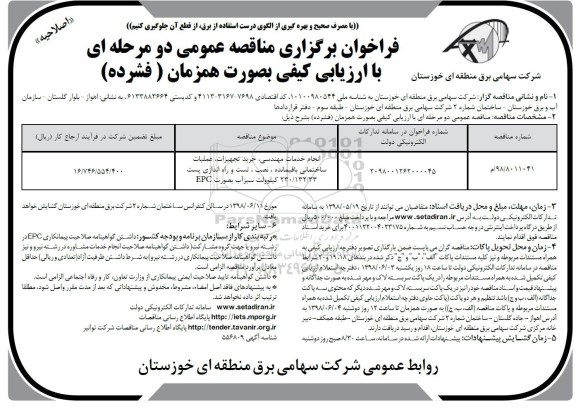 اصلاحیه فراخوان برگزاری مناقصه عمومی , اصلاحیه فراخوان مناقصه انجام خدمات مهندسی ، خرید تجهیزات ، عملیات ساختمانی....