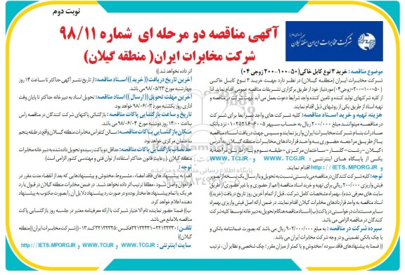 آگهی مناقصه , مناقصه خرید 3 نوع کابل خاکی- نوبت دوم 