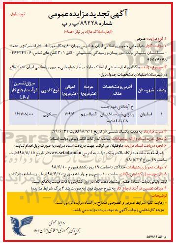 تجدید مزایده، تجدید مزایده واگذاری بخشی از املاک مازاد