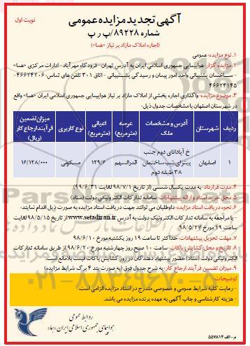 تجدید مزایده، تجدید مزایده واگذاری بخشی از املاک مازاد