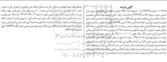 آگهی مزایده ،مزایده ملک با کاربری مسکونی 225 مترمربع