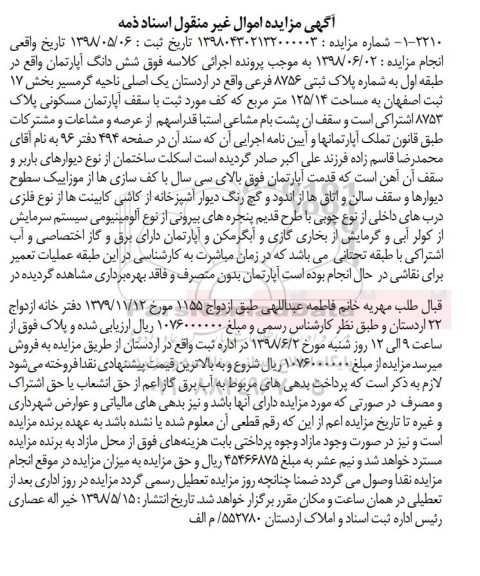 آگهی مزایده ،مزایده ششدانگ آپارتمان 125.14 مترمربع