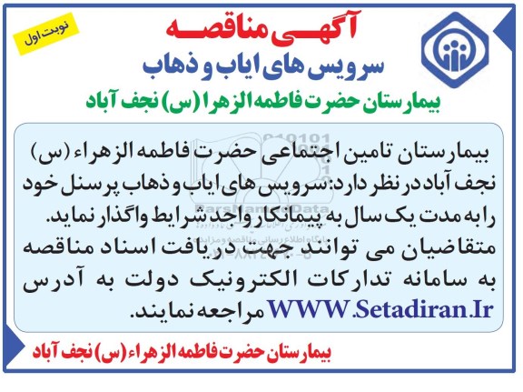 مناقصه, مناقصه سرویس های ایاب و ذهاب پرسنل