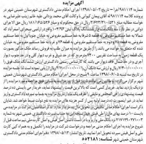 آگهی مزایده،مزایده سه دانگ مشاع از ششدانگ پلاک ثبتی