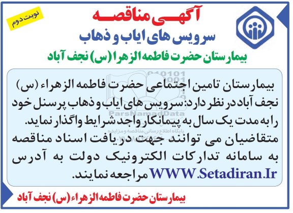 مناقصه سرویس های ایاب و ذهاب نوبت دوم 