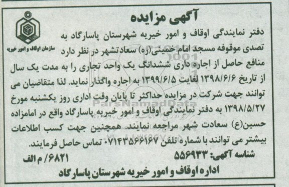 آگهی مزایده, مزایده اجاره داری ششدانگ یک واحد تجاری