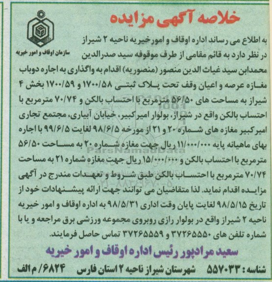 مزایده , مزایده واگذاری به اجاره دو باب مغازه