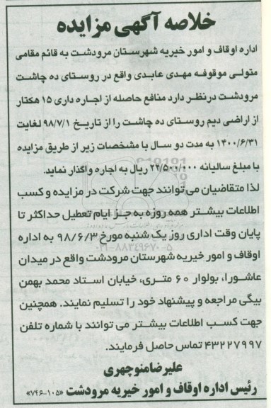 مزایده اجاره داری 15 هکتار از اراضی دیم