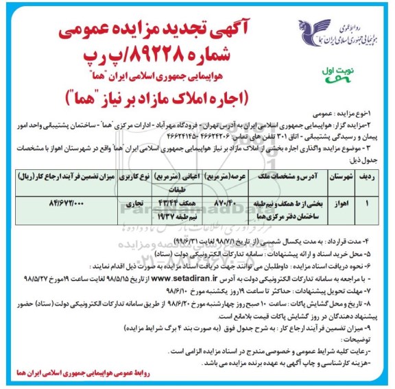 آگهی تجدید مزایده عمومی ، مزایده واگذاری اجاره بخشی از املاک مازاد بر نیاز تجدید