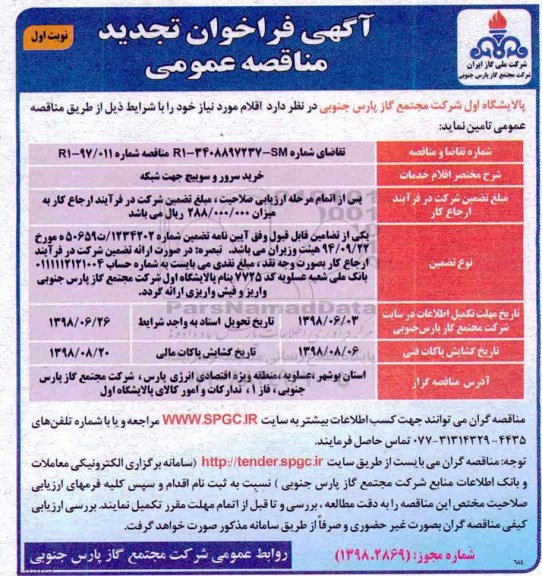 تجدید آگهی فراخوان مناقصه عمومی, فراخوان مناقصه خرید سرور و سوییچ جهت شبکه 