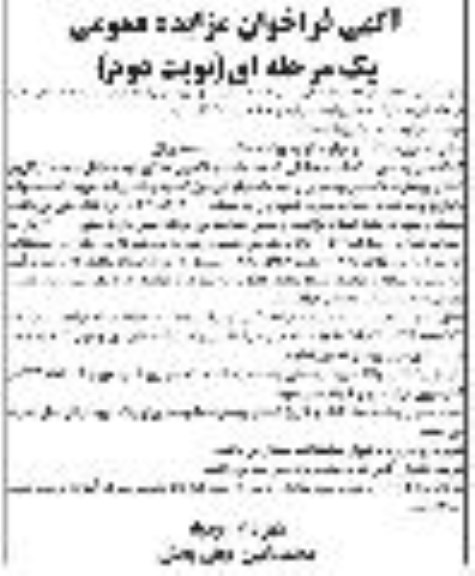 آگهی فراخوان مزایده عمومی, فراخوان مزایده فروش زباله خشک شهر نوبت دوم 
