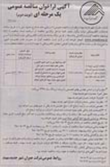 مناقصه, مناقصه عملیات اجرایی مربوط به باقیمانده مسیر اتصالی ...نوبت دوم 