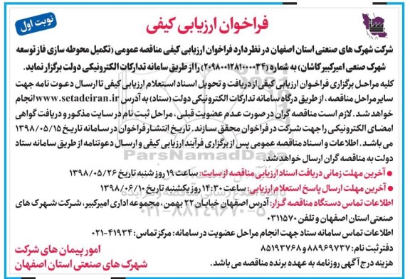 فراخوان ، فراخوان تکمیل محوطه سازی فاز توسعه شهرک صنعتی