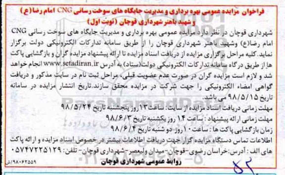 مزایده بهره برداری و مدیریت جایگاه های سوخت رسانی CNG 