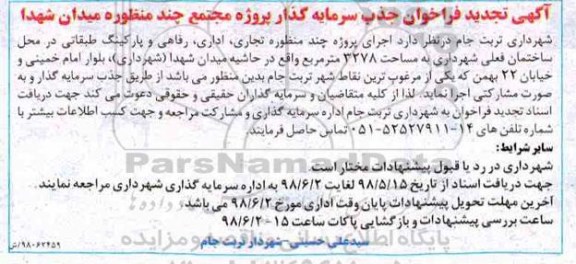 تجدید فراخوان, تجدید فراخوان جذب سرمایه گذار پروژه مجتمع چند منظوره ...