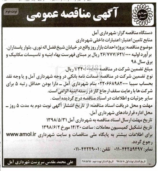 مناقصه, مناقصه احداث بازار - نوبت دوم