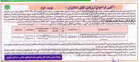 مناقصه عمومی, مناقصه خرید خدمات مشاوره فاز صفر ، فاز یک و دو مطالعات طراحی و تهیه نقشه های اجرایی  و ... نوبت دوم 