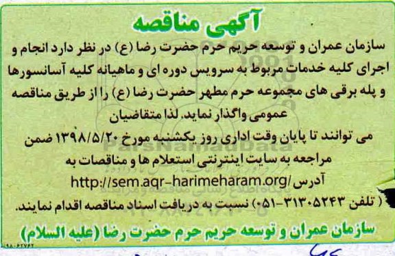 تجدید مناقصه عمومی, مناقصه خدمات مربوط به سرویس دوره ای و ماهیانه کلیه آسانسورها