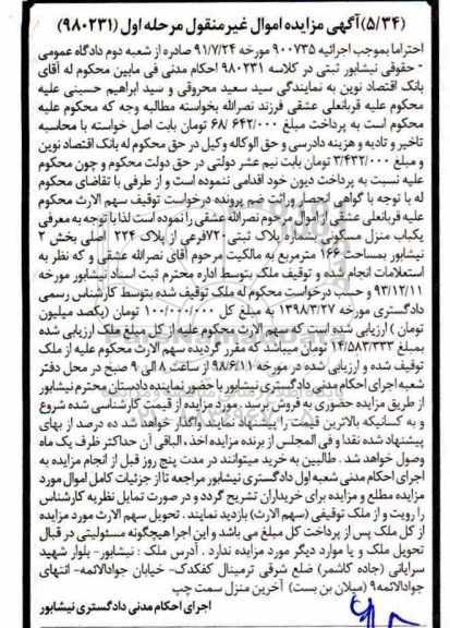 مزایده ، مزایده یکباب منزل مسکونی 166 مترمربع مرحله اول