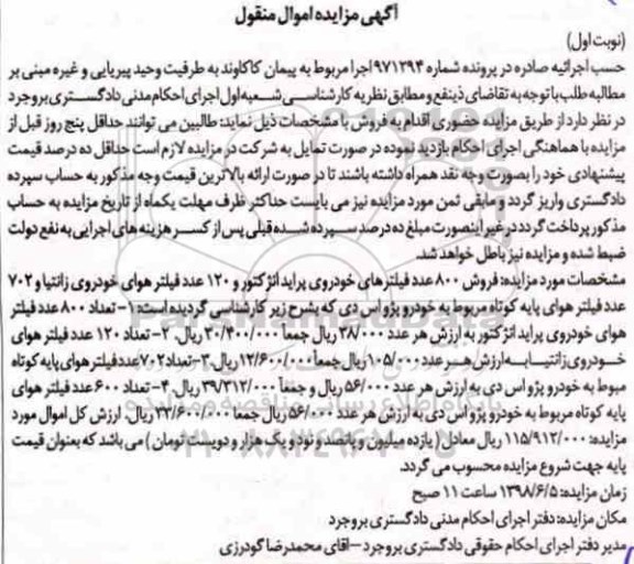 آگهی مزایده ، فروش 800 عدد فیلترهای خودروی پراید انژکتور و ...