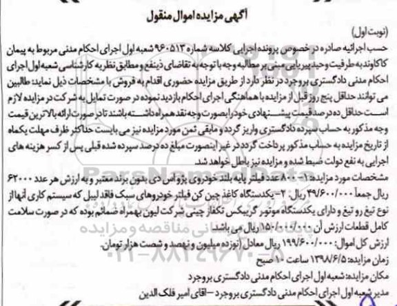 آگهی مزایده مزایده 800 عدد فیلتر پایه بلند خودروی پژو اس دی 