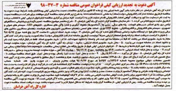 آگهی دعوت به ارزیابی کیفی فراخوان عمومی مناقصه, تجدید مناقصه تعمیر، نگهداری و پشتیبانی دستگاههای ایکس ری... 