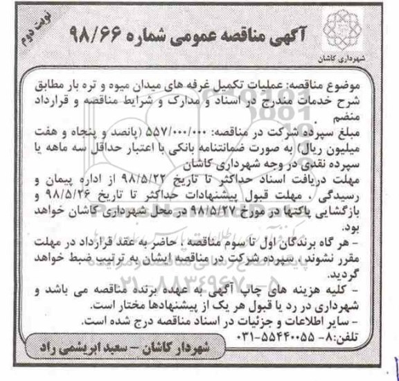 آگهی مناقصه عمومی, مناقصه عملیات تکمیل غرفه های میدان میوه و تره بار  - نوبت دوم 