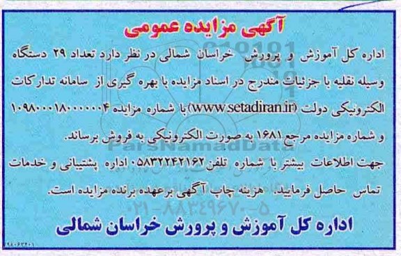 آگهی مزایده عمومی ، مزایده تعداد 29 دستگاه وسیله نقلیه