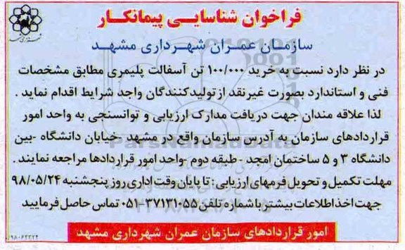 فراخوان شناسایی پیمانکار , فراخوان شناسایی پیمانکار خرید 100.000 تن آسفالت پلیمری
