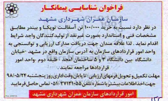 فراخوان شناسایی پیمانکار , فراخوان شناسایی پیمانکار خرید 100.000 تن آسفالت توپکا و بیندر
