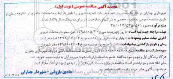 تجدید آگهی مناقصه عمومی , مناقصه مدیریت انجام خدمات تنظیف شهری تجدید 