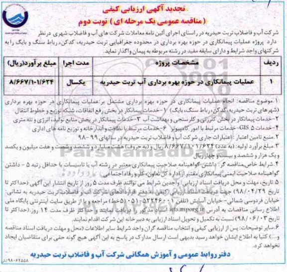 تجدید آگهی ارزیابی کیفی , مناقصه عملیات پیمانکاری در حوزه بهره برداری آب تجدید نوبت دوم 