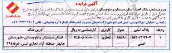 مزایده،مزایده فروش املاک مازاد 88/8 کاربری نجاری