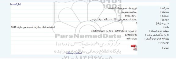 مناقصه ، استعلام خرید 100 دستگاه سرقت ترانس     