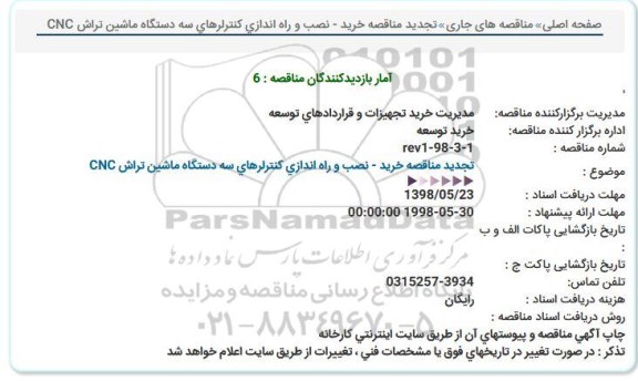 استعلام, استعلام نصب و راه اندازی کنترلرهای سه دستگاه ماشین تراش CNC  