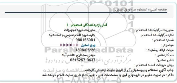 استعلام, استعلام ورق استیل  