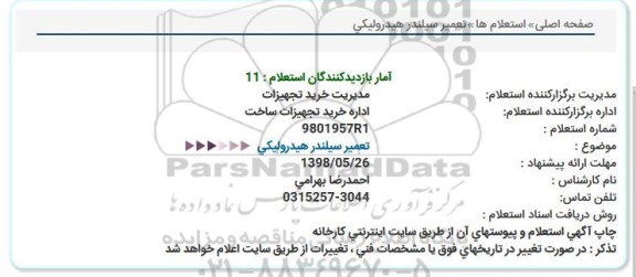 استعلام , استعلام  تعمیر سیلندر هیدرولیکی  