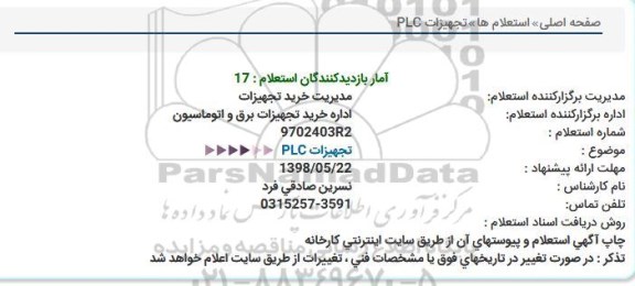 استعلام ,استعلام تجهیزات PLC  