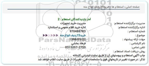 استعلام , استعلام خرید15ردیف انواع مته  