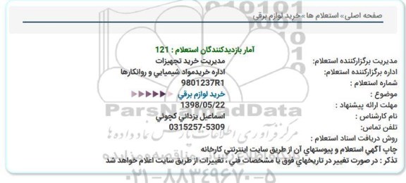 استعلام، استعلام خرید لوازم برقی 