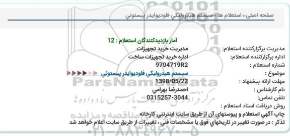 استعلام  سیستم هیدرولیکی فلودیوایدر پیستونی