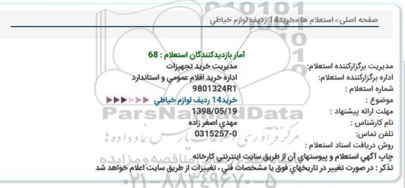 استعلام ,استعلام خرید 14 ردیف لوازم خیاطی 