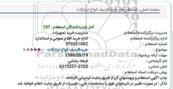 استعلام, استعلام خرید 8 ردیف انواع ابزارآلات