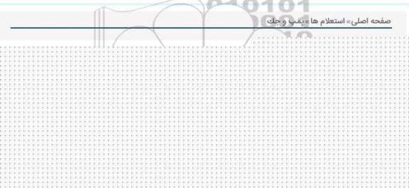 استعلام, استعلام پمپ و جک 