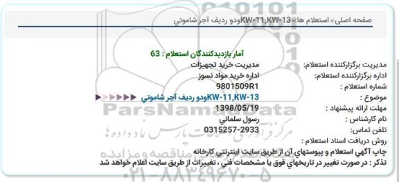 استعلام, استعلام دو ردیف آجر شاموتی
