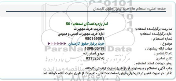 استعلام , استعلام خرید پرفراژ حقوق کارکنان 