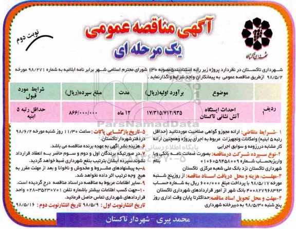 مناقصه , مناقصه احداث ایستگاه آتش نشانی نویت دوم 