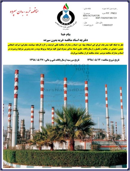 مناقصه ، مناقصه خرید P/F: PENEU MAX ACTUATOR
