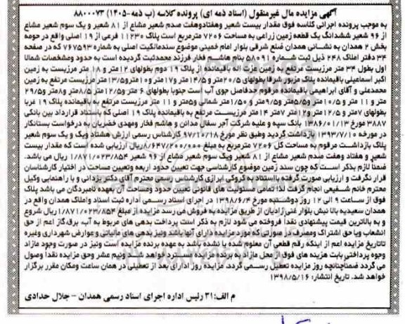 مزایده ، مزایده مقدار بیست شعیر و هفتاد و هفت صدم شعیر مشاع