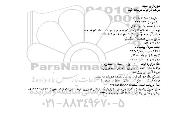استعلام اصلاح تابلوهای تعرفه و خرید برچسب هاب تعرفه جدید 